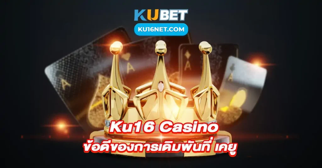 KU16 casino ข้อดีของการเดิมพันที่ เคยู