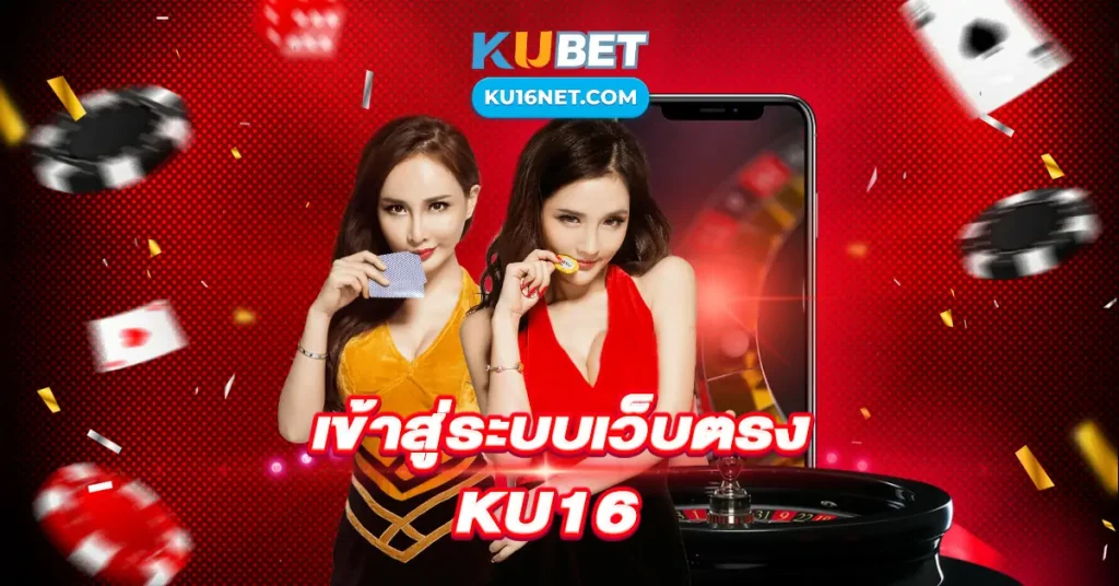 เข้าสู่ระบบเว็บตรง KU16